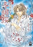 緋桜白拍子外伝 冬緋桜 (幻想コレクション)