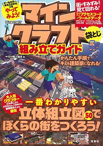 無料電子書籍 おすすめ やってみよう! マインクラフト組み立てガイド【本書限定袋とじ特典付き バイ