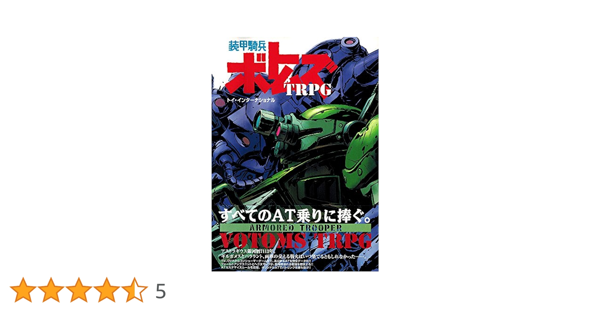 絶版 装甲騎兵ボトムズTRPG 初版発行物 装甲騎兵ボトムズTRPG