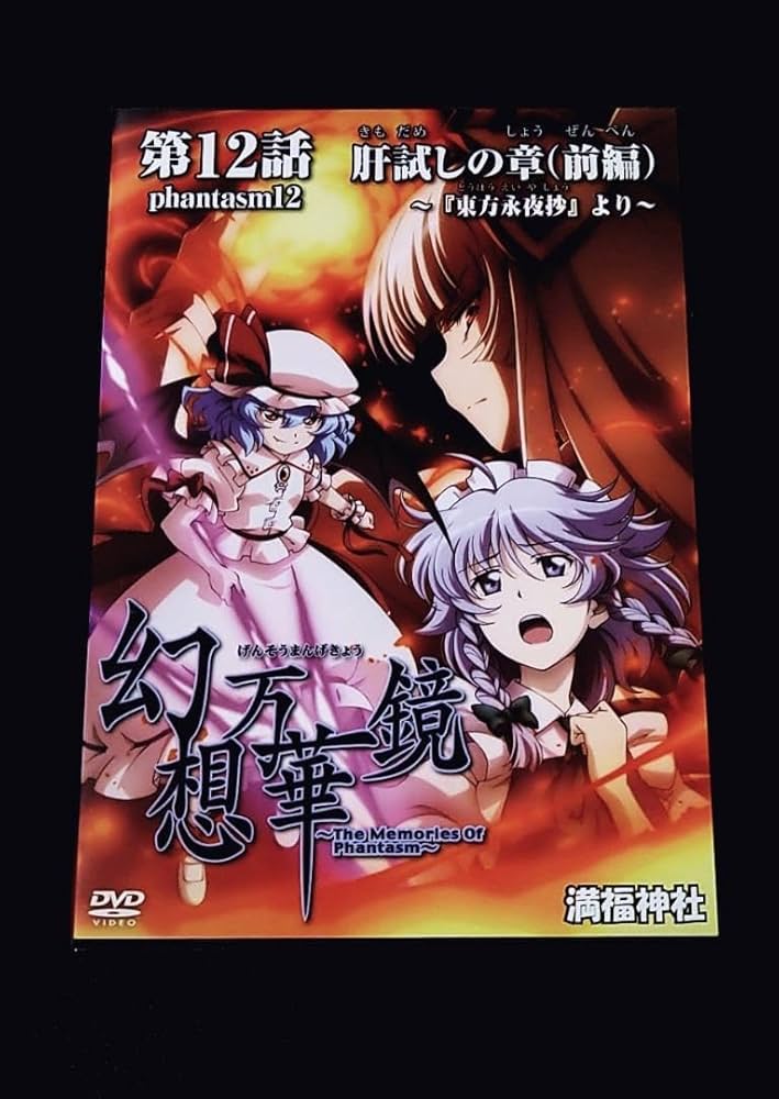 Amazon.co.jp: 東方 幻想万華鏡 第12話 永肝試しの章 前編 満福神社