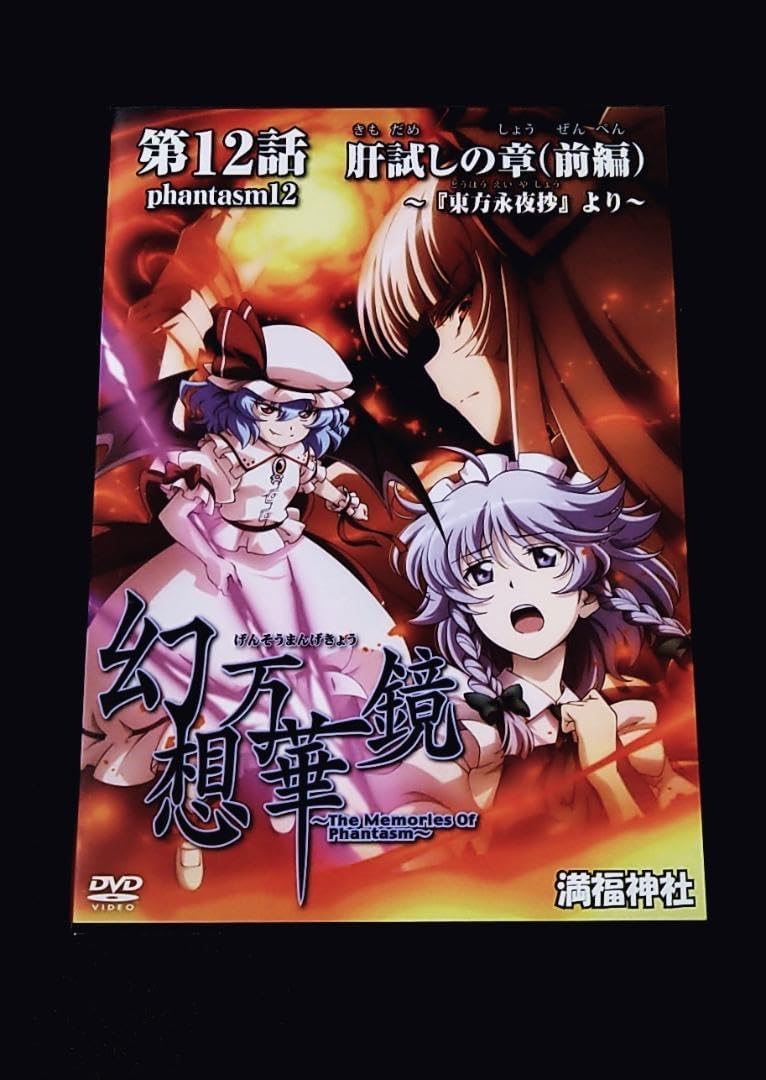 Amazon.co.jp: 東方 幻想万華鏡 第12話 永肝試しの章 前編 満福神社