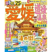るるぶ愛媛 道後温泉 松山 しまなみ海道'25 (るるぶ情報版)