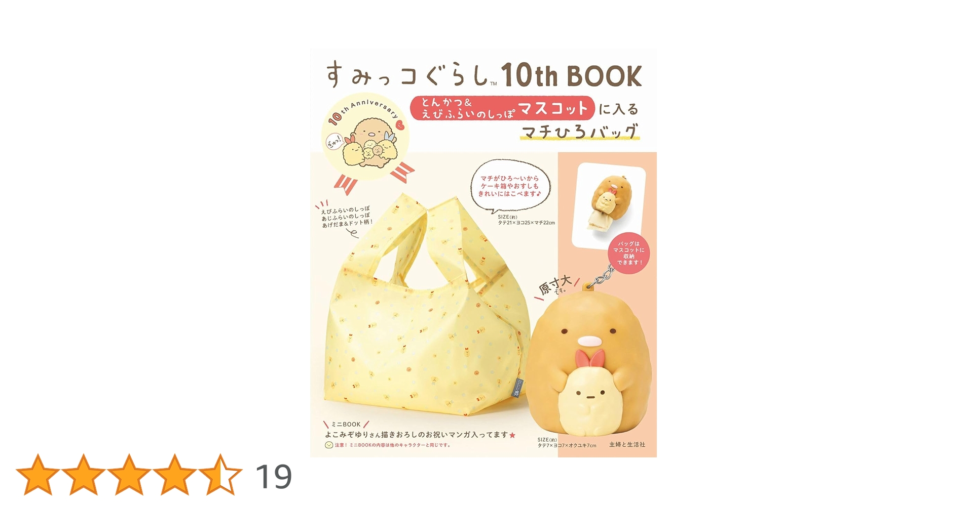 すみっコぐらし　とんかつ　えびふらいのしっぽ多め　まとめ売り21点セット 食べマス すみっコぐらし （とんかつ・えびふらいのしっぽ
