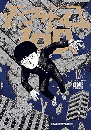 モブサイコ100 (4) (裏少年サンデーコミックス) | ONE |本 | 通販 | Amazon
