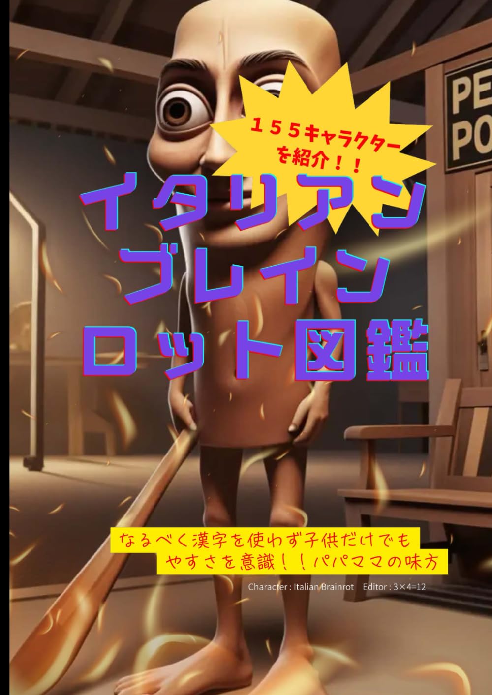 イタリアンブレインロット図鑑 | Character : Italian Brainrot, 3×4