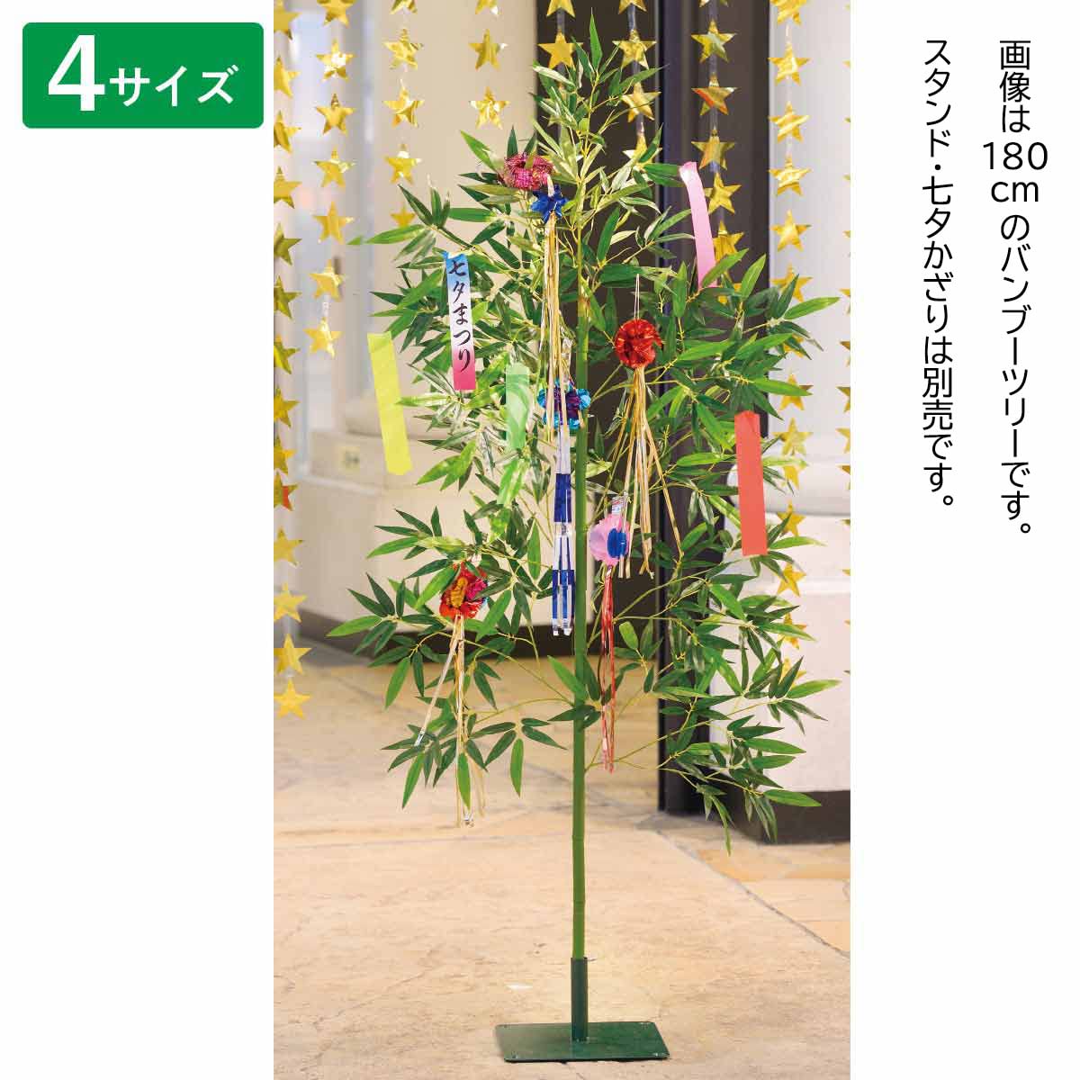 【2点セット】七夕 笹 270cm ＋ 専用スタンド付き 造花 バンブーツリー Amazon.co.jp: デラックスバンブーツリー 七夕 笹 高さ150cm ※スタンド