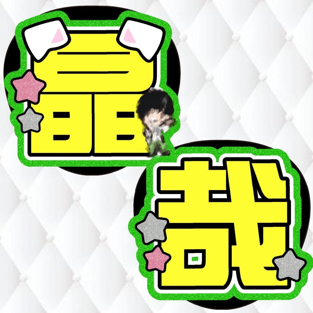 Amazon.co.jp: Aぇ! group 佐野晶哉 うちわ文字 : ホーム＆キッチン 