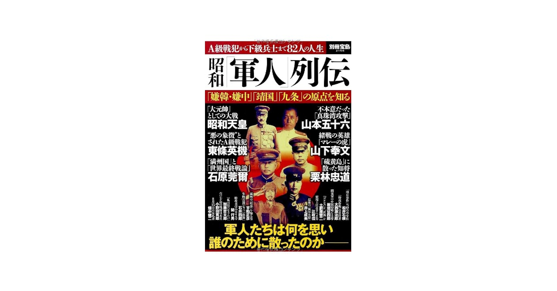 昭和「軍人」列伝 (別冊宝島 2156) |本 | 通販 | Amazon