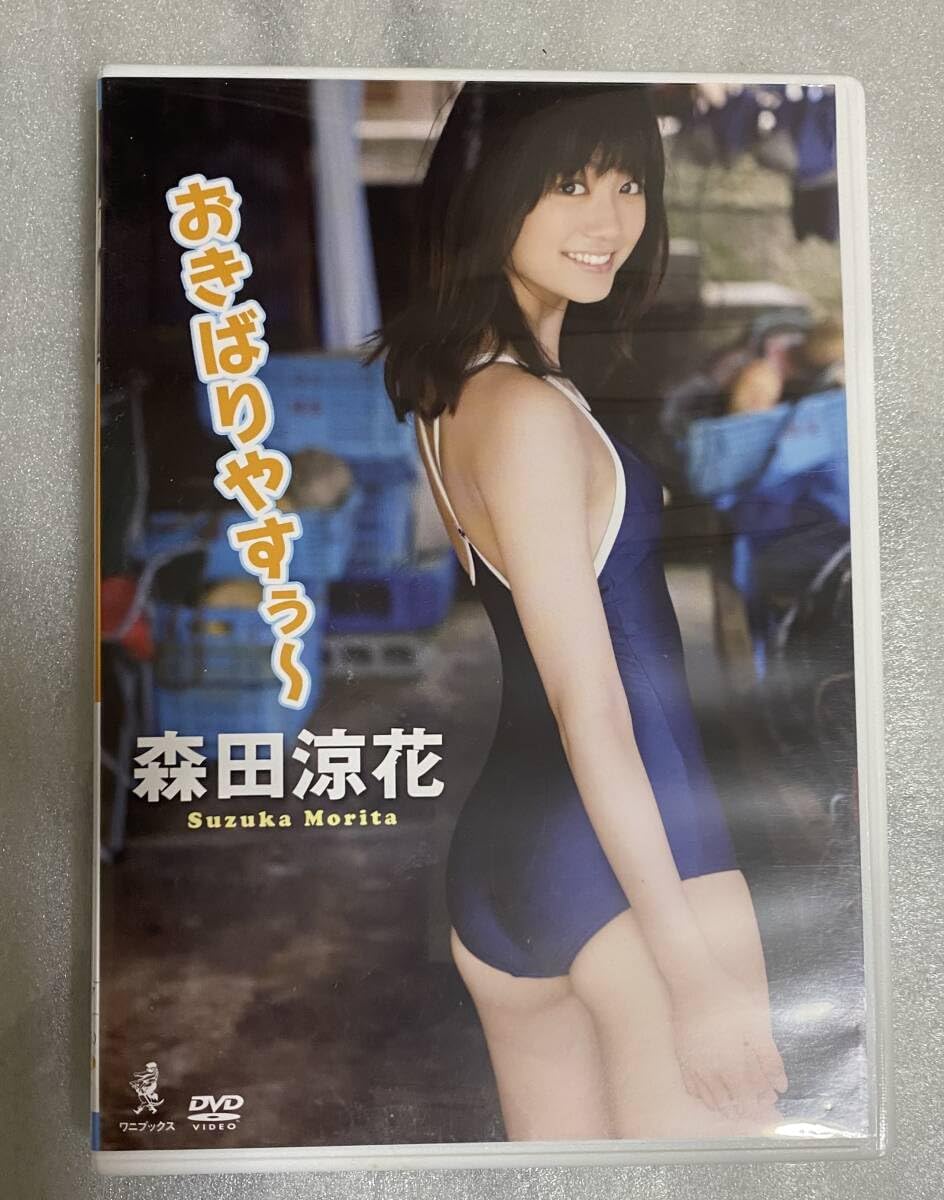 Amazon.co.jp: DVD 森田涼花 『おきばりやすぅ?』 : Toys & Games
