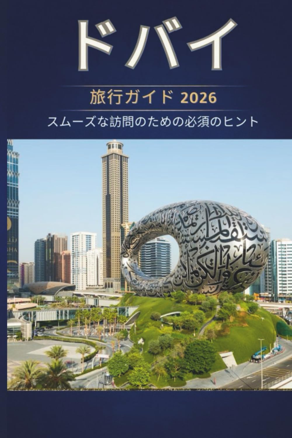 ドバイ 旅行ガイド 2026 - スムーズな訪問のための必須 のヒント
