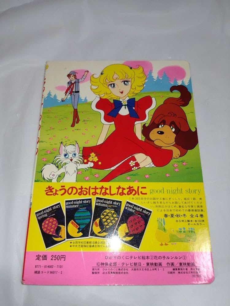 朝日ソノラマ　花の子ルンルン　本　絵本　70年　80年代 朝日ソノラマ 花の子ルンルン 本 絵本 70年 80年代 朝日ソノラマ