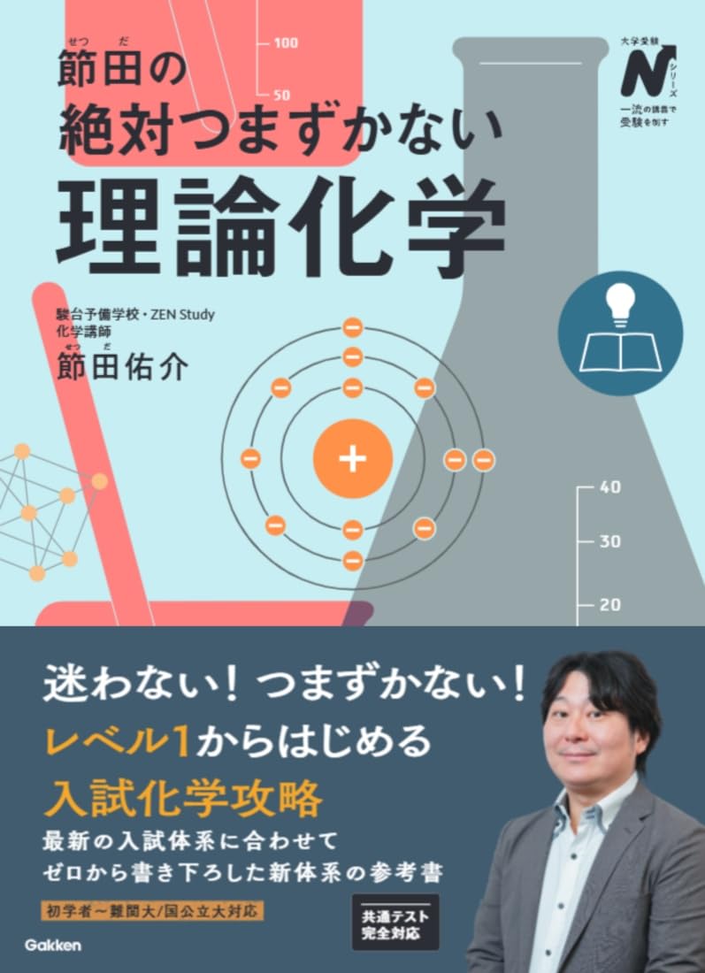 頑張れ受験生！！！ 参考書セット（論理・文学・化学・数学など） 節田の絶対つまずかない理論化学 (大学受験Nシリーズ) | 節田 佑介 |本