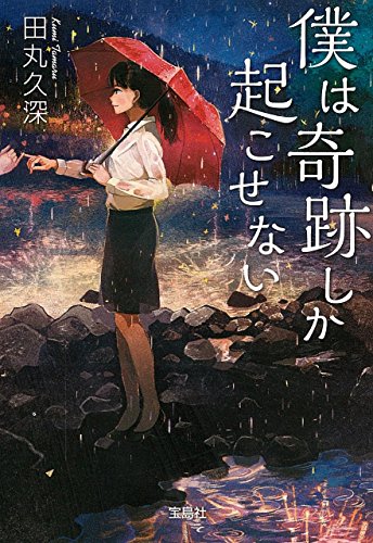 無料電子書籍 アプリ 僕は奇跡しか起こせない (宝島社文庫 『日本ラブストーリー』大賞シリー バイ