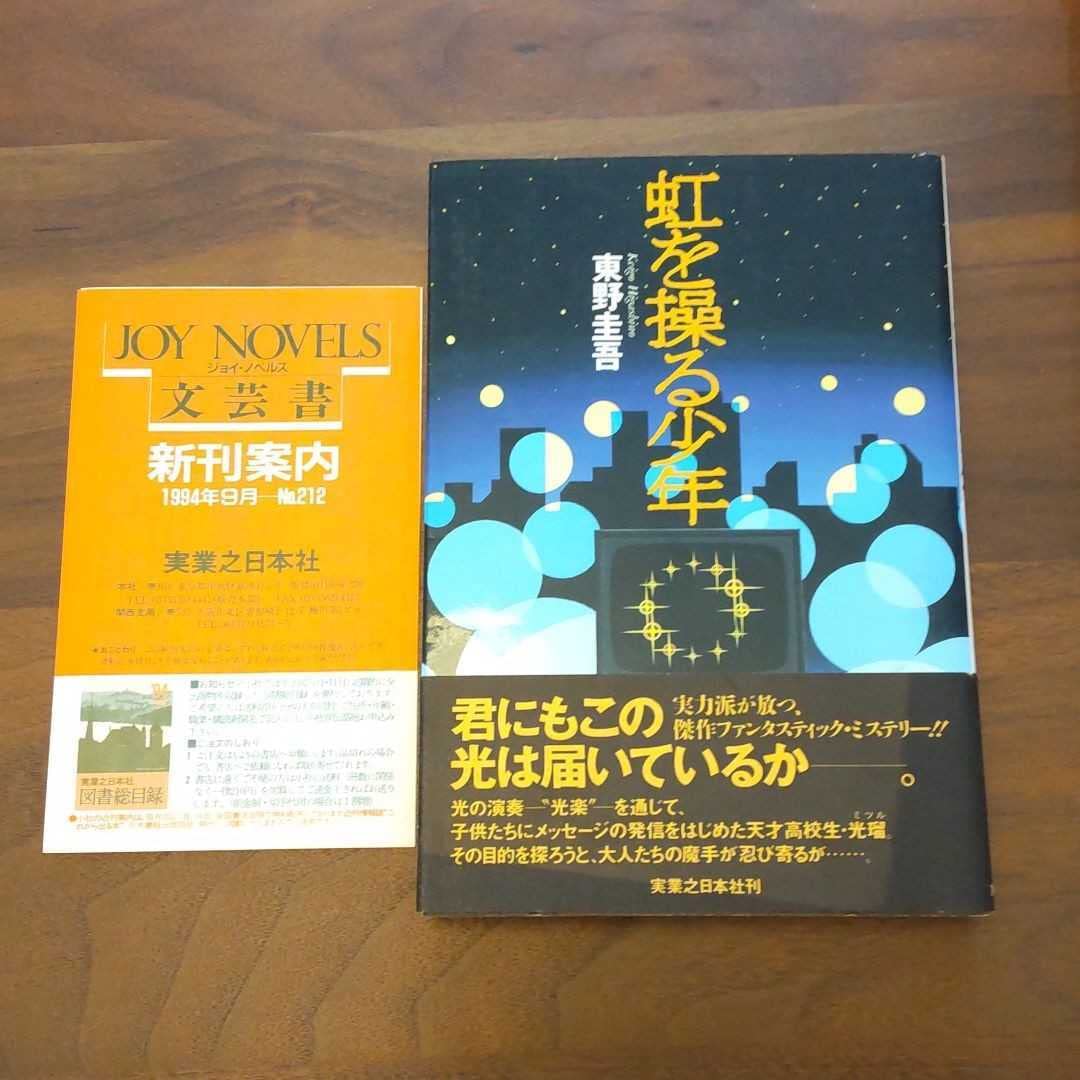 Amazon.co.jp: 虹を操る少年 初版 帯つき 東野圭吾 単行本 ハード  