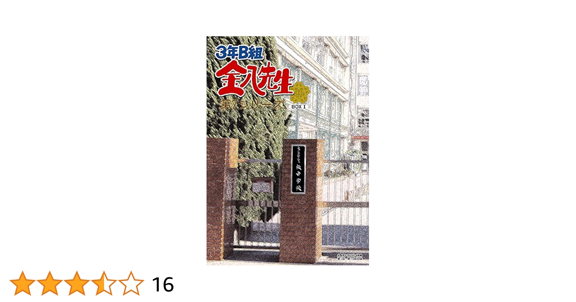 3年B組 金八先生 第7シリーズ DVD-BOX(1)〈4枚組〉 3年B組金八先生 第4シリーズ 平成7年版 レンタル落ちDVD 1～11巻