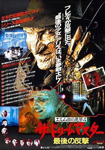Amazon.co.jp: 映画ポスター 日本版 エルム街の悪夢4 ザ・ドリーム 