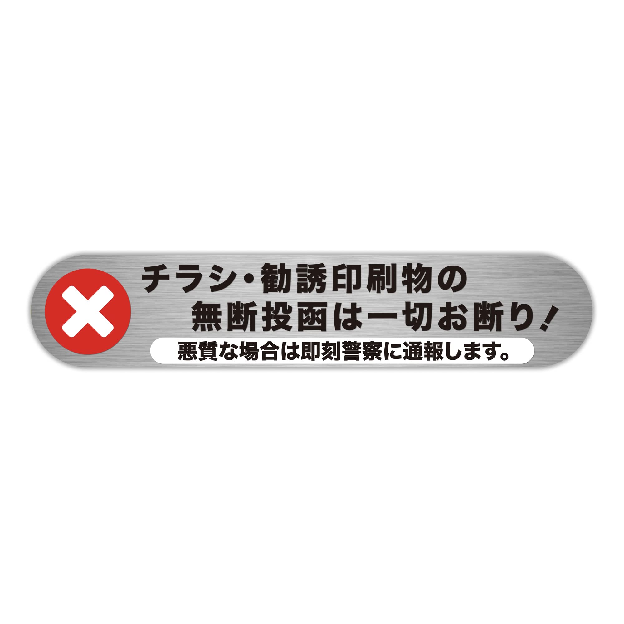 【BABICARE】マグネット 磁石 チラシ・勧誘印刷物 無断投函お断り 広告投…