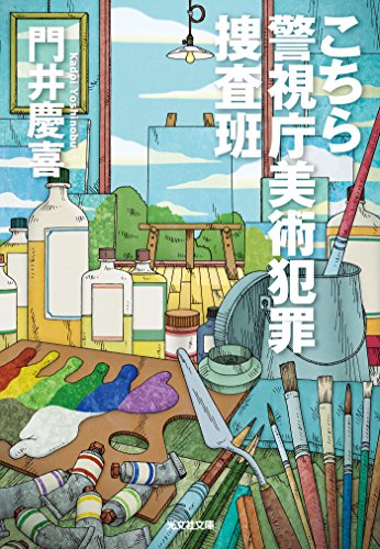 こちら警視庁美術犯罪捜査班 (光文社文庫)
