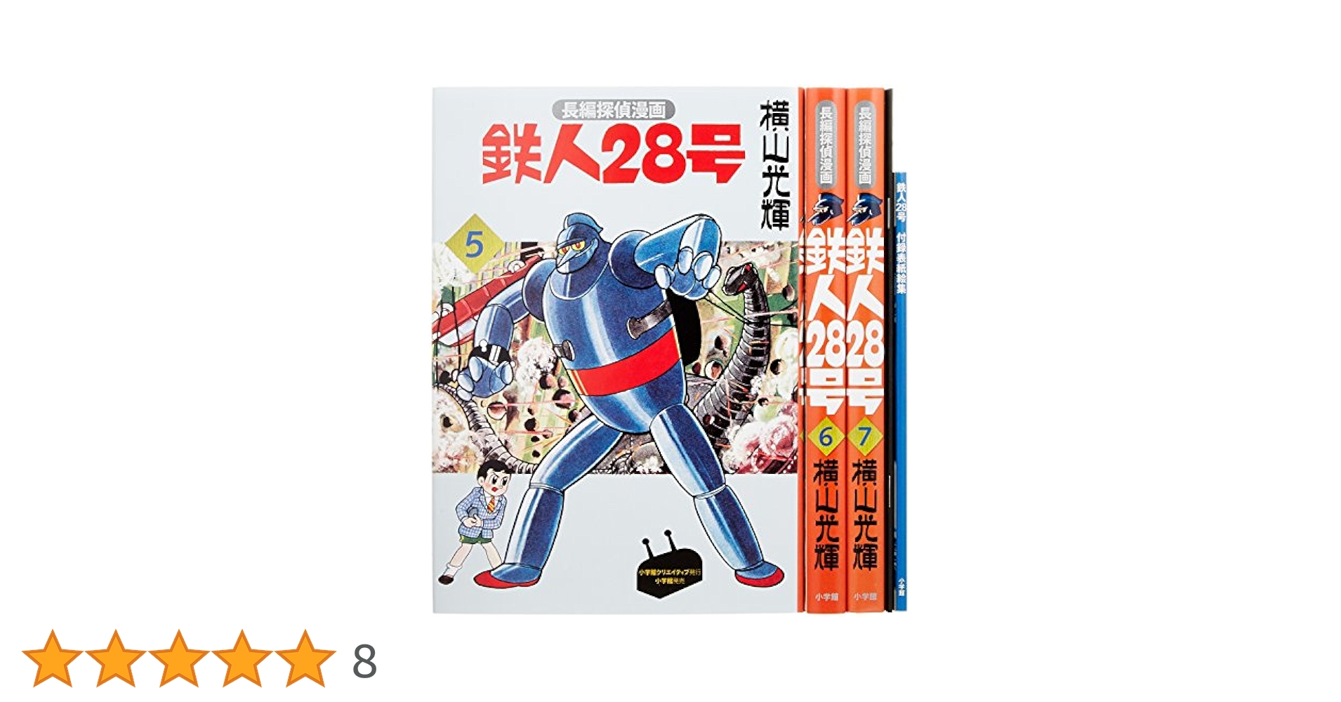 鉄人28号BOX (5) | 横山 光輝 |本 | 通販 | Amazon