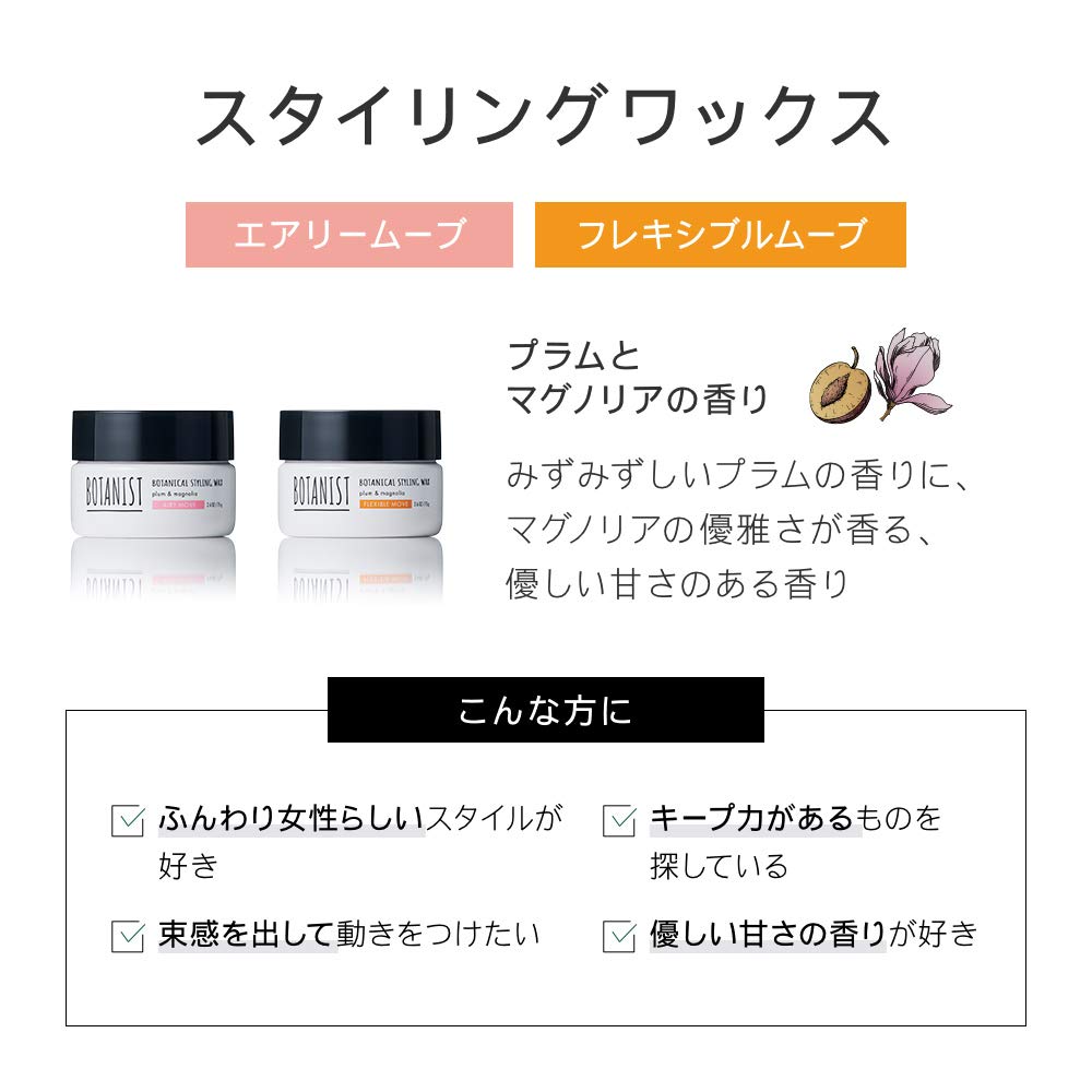 Amazon | ボタニスト ボタニカルスタイリングワックス エアリームーブ