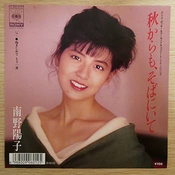 Amazon.co.jp: EP6471南野陽子 秋からも、そばにいて 07SH-3114