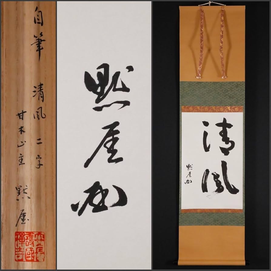 Amazon.co.jp: 模写吉9994 平野宗紀 書清風 共箱 黙厓 臨済宗