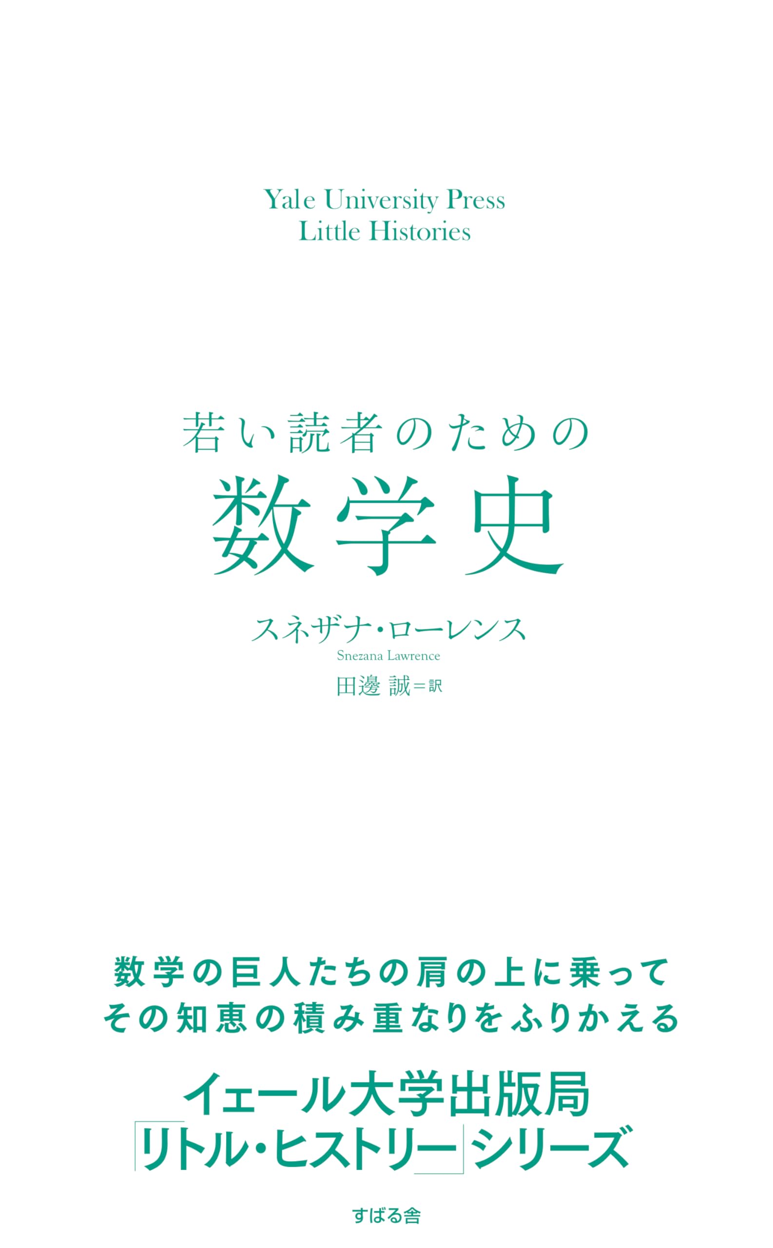 若い読者のための数学史 | スネザナ・ローレンス, 田邊 誠 |本