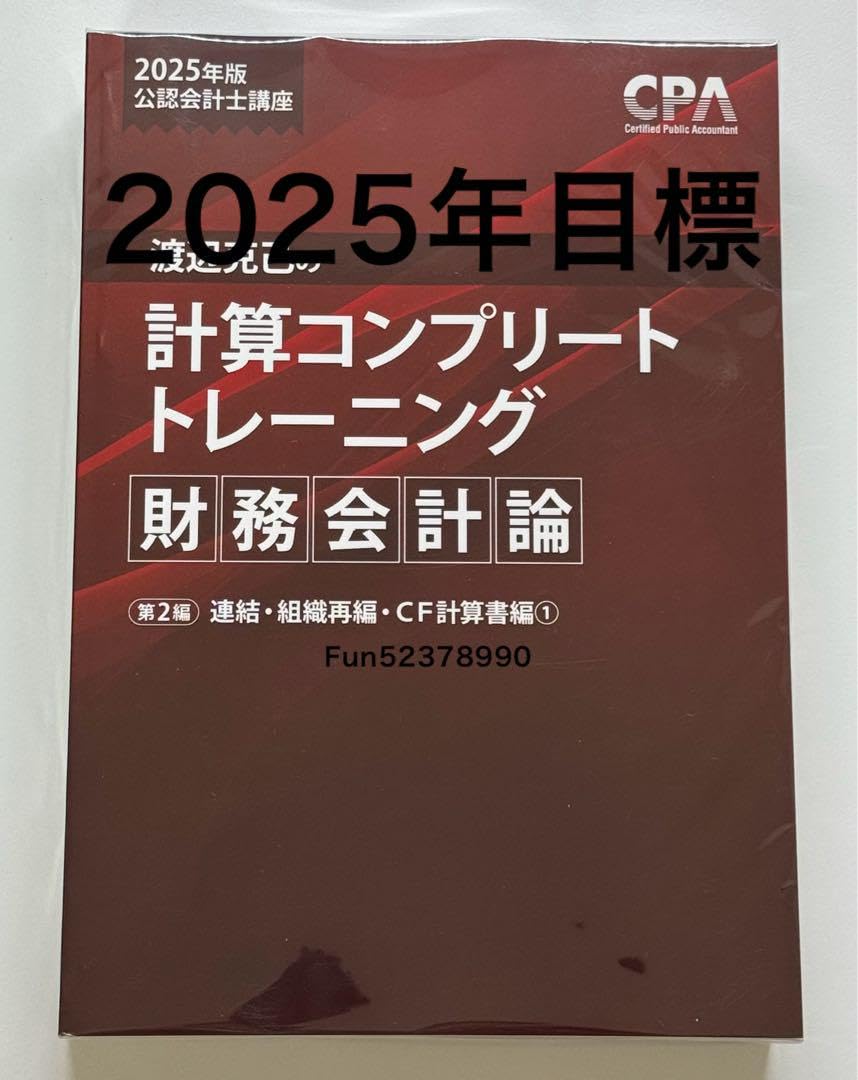 Amazon.co.jp: CPA会計学院 財務会計論計算 コンプリートトレーニング 