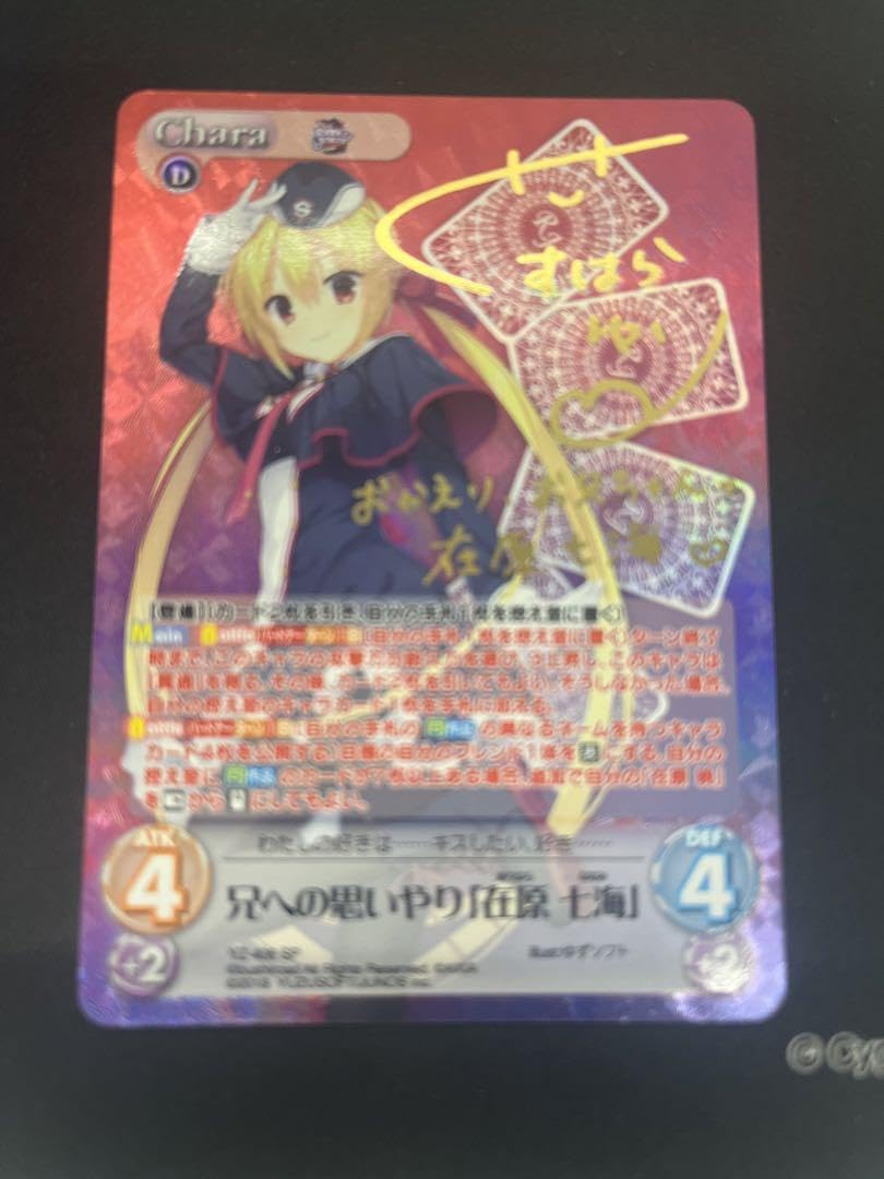 chaos カオスゆずソフト兄への思いやり在原七海sp サイン 最安値