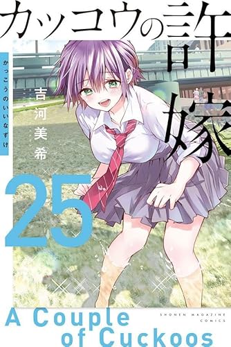 カッコウの許嫁(25)