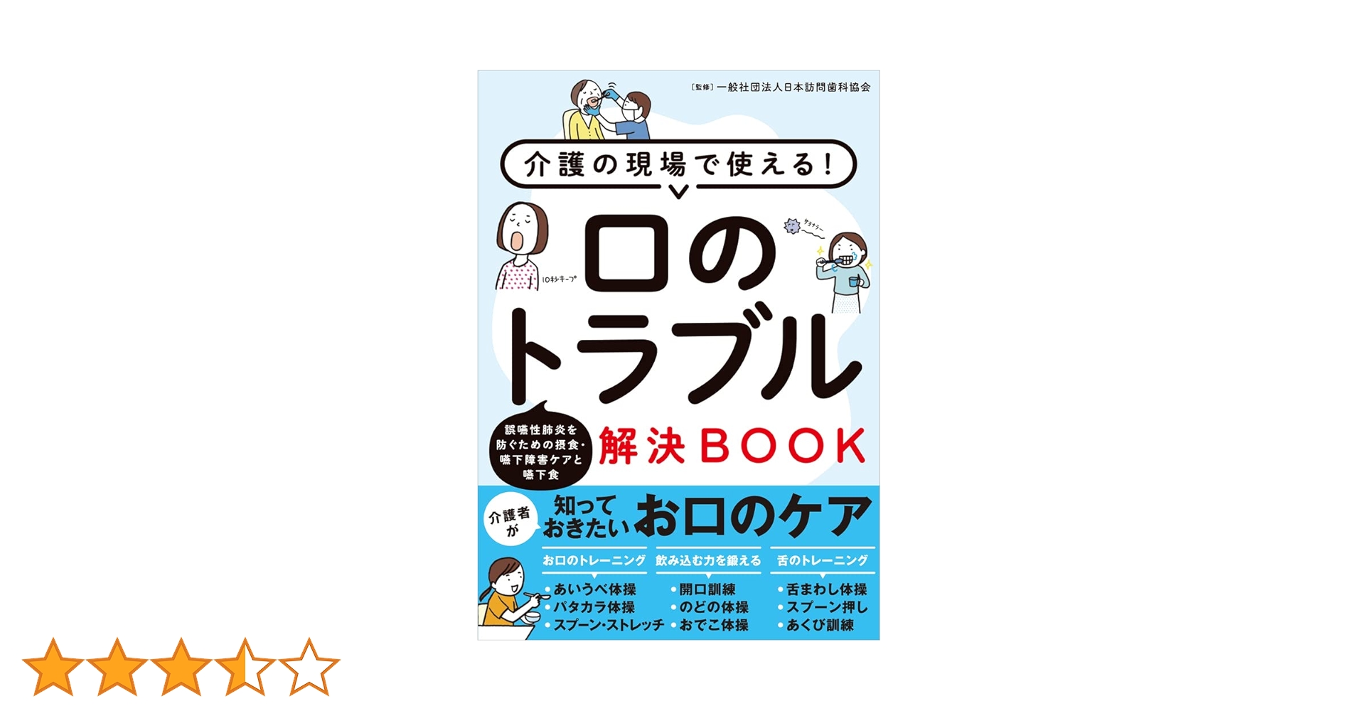 介護の現場で使える! 口のトラブル解決BOOK 誤嚥性肺炎を防ぐ