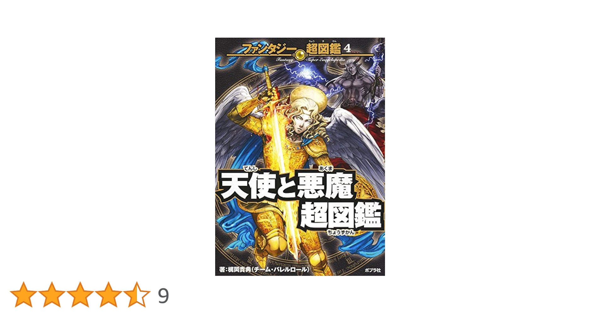Amazon.co.jp: 天使と悪魔超図鑑 (ファンタジー超図鑑 4) : 梶岡