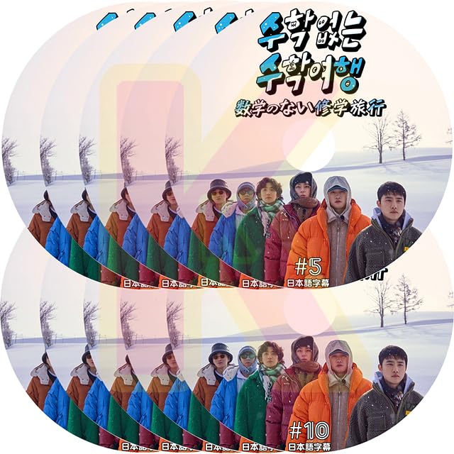 Amazon | K-POP DVD 数学のない修学旅行 10枚SET 日本語字幕あり