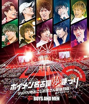 ボイメン名古屋夢まつり ~ツッパリ町おこしお兄さん最強烈伝~ atナゴヤドーム -メイキング映像盤- [Blu-ray]