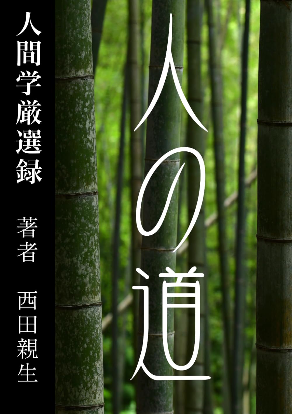 人間学厳選録｜人の道