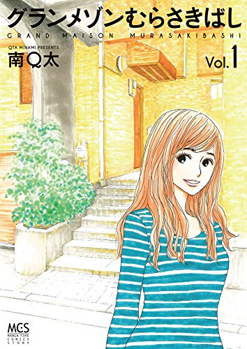 グランメゾンむらさきばし １巻 まんがタイムコミックス 南ｑ太 4コマまんが Kindleストア Amazon
