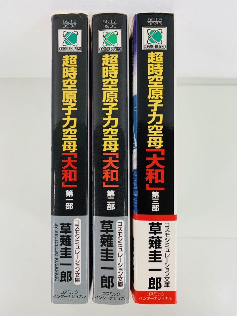 Amazon.co.jp: 文庫【超時空原子力空母『大和』第1-3部巻・全巻完結 