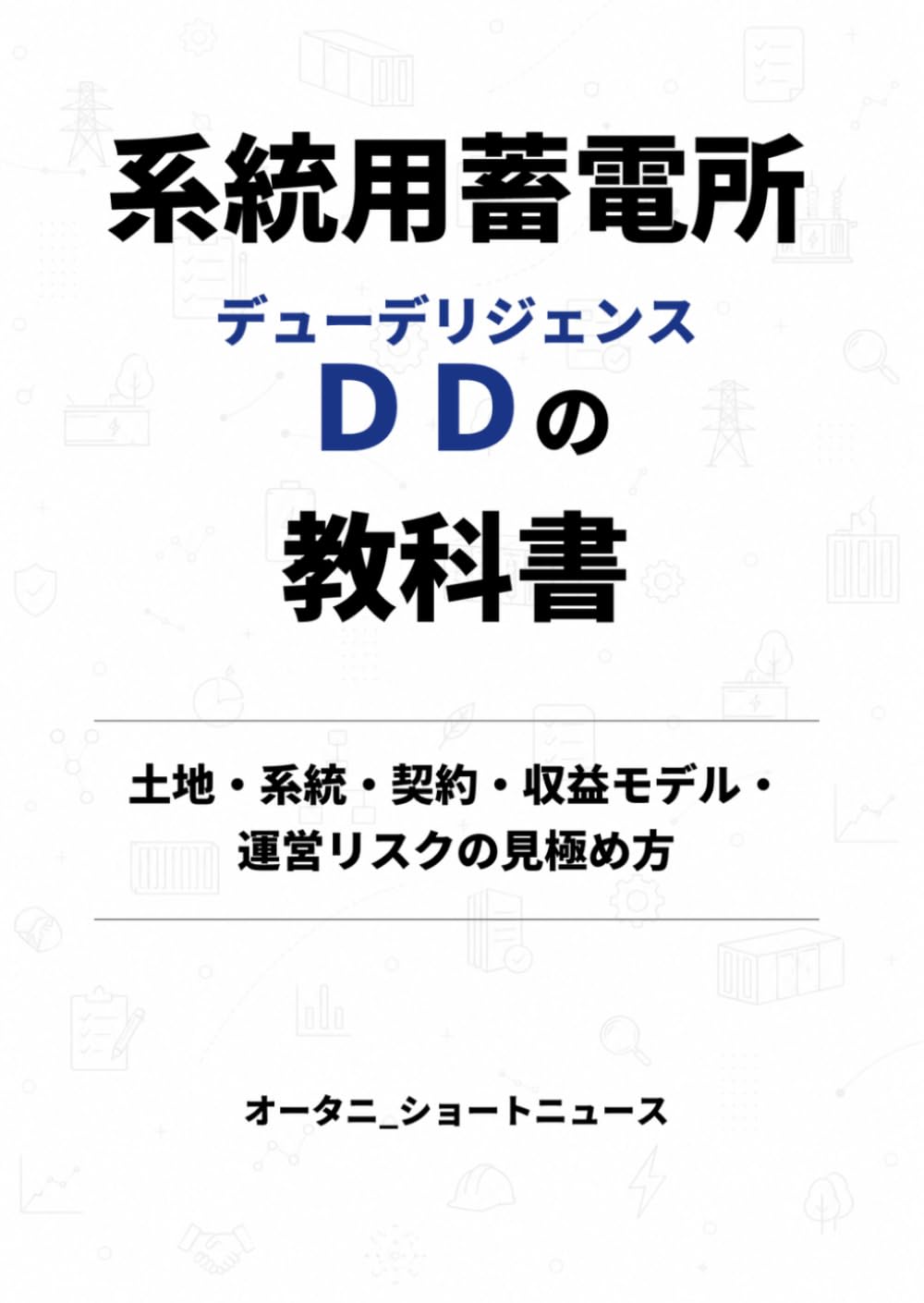 系統用蓄電所DDの教科書―土地・系統・契約・収益モデル・運営リスクの見極め方