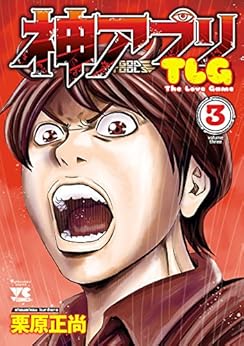 神アプリTLG 第01-03巻