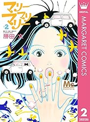 マリーマリーマリー 4 (マーガレットコミックスDIGITAL) | 勝田文