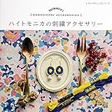 ハイトモニカの刺繍アクセサリー