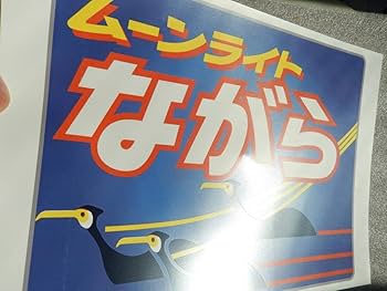 【レア物】夢空間　ヘッドマーク（レプリカ） 51ReZicVOgL._AC_UF350,