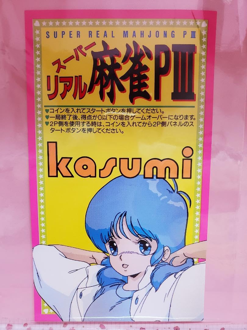 スーパーリアル麻雀 インストカード 3枚セット セタ「スーパーリアル麻雀P3」インストカード
