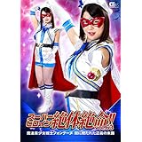 スーパーヒロイン絶体絶命63 魔法美少女戦士フォンテーヌ 闇に絶たれた正義の末路 [DVD]