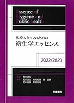 医療スタッフのための衛生学エッセンス ２０１６/学建書院/荒川浩久（単行本） Amazon.co.jp: 医療スタッフのための衛生学エッセンス 2022/2023