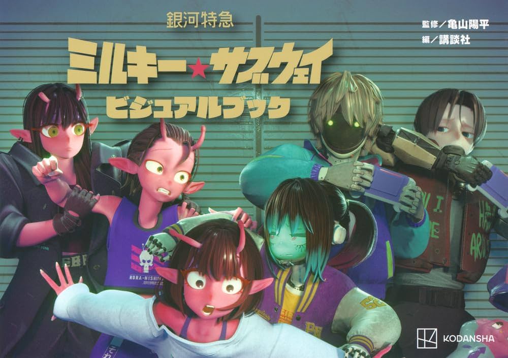 銀河特急 ミルキー☆サブウェイ ビジュアルブック | 亀山 陽平, 講談社