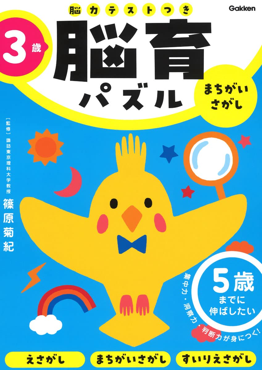 Amazon.co.jp: 3歳 まちがいさがし: 5歳までに伸ばしたい (脳育パズル