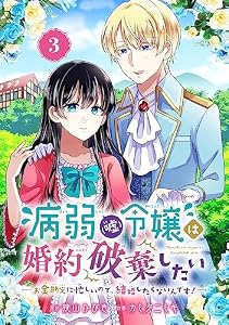 病弱（嘘）令嬢は婚約破棄したい～お金勘定に忙しいので、結婚したくないんです！～【分冊版】 3 (デジタル版ガンガンコミックスＵＰ！)