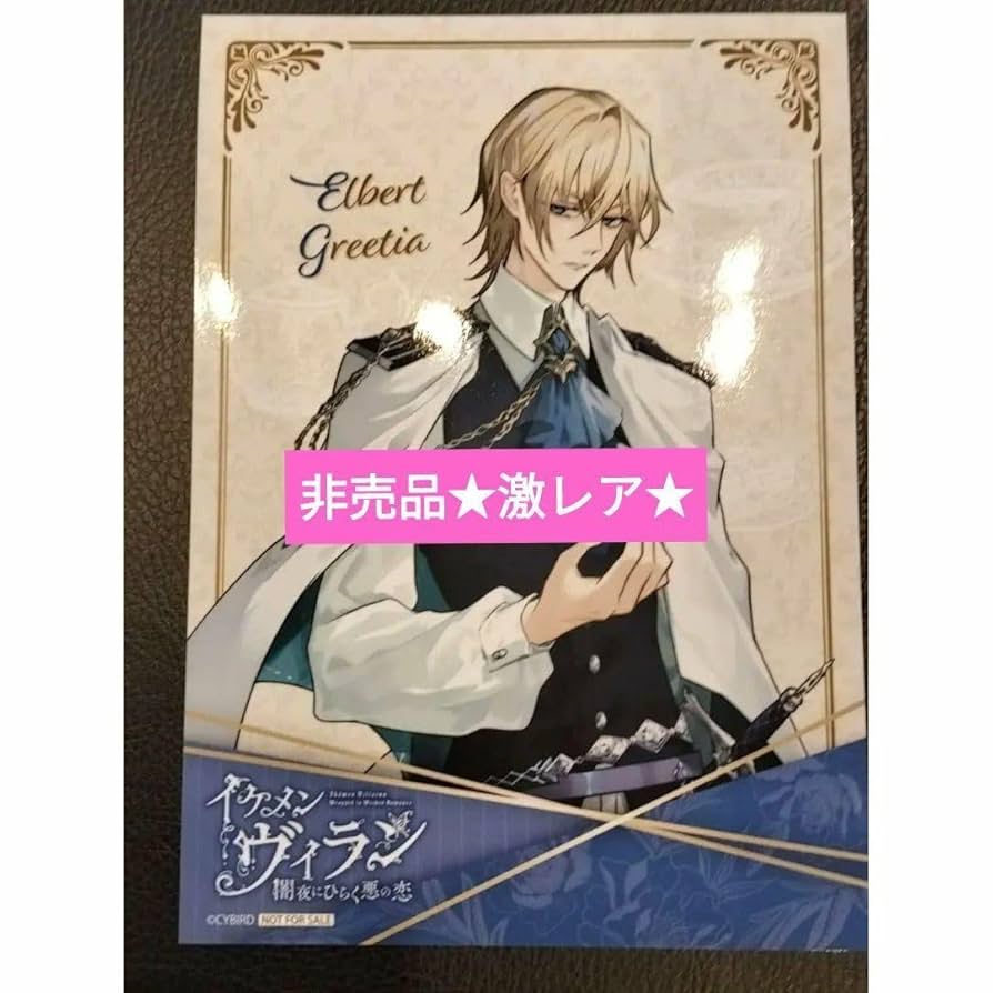 イケメンヴィラン イケヴィラ ちゃれくじ D賞 クリアブロマイド エルバート イケメンヴィラン 闇夜にひらく悪の恋 2nd Anniversaryくじ