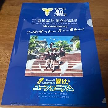 Amazon.co.jp: 響けユーフォニアム クリアファイル莵道高校記念